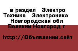  в раздел : Электро-Техника » Электроника . Новгородская обл.,Великий Новгород г.